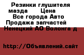 Резинки глушителя мазда626 › Цена ­ 200 - Все города Авто » Продажа запчастей   . Ненецкий АО,Волонга д.